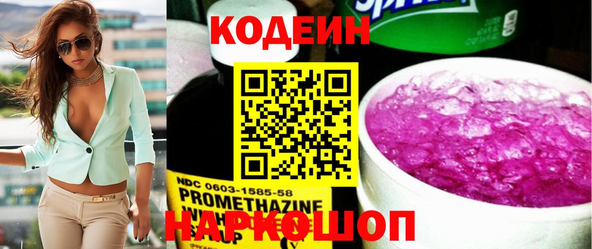 Кодеин Purple Drank Якутск