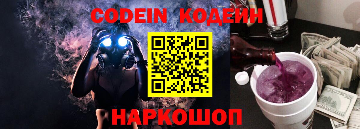 Кодеин напиток Lean (лин)  Вход с VPN  Codein Purple Drank  Якутск 